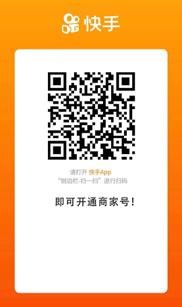 快手邀请我开通商家号是什么?