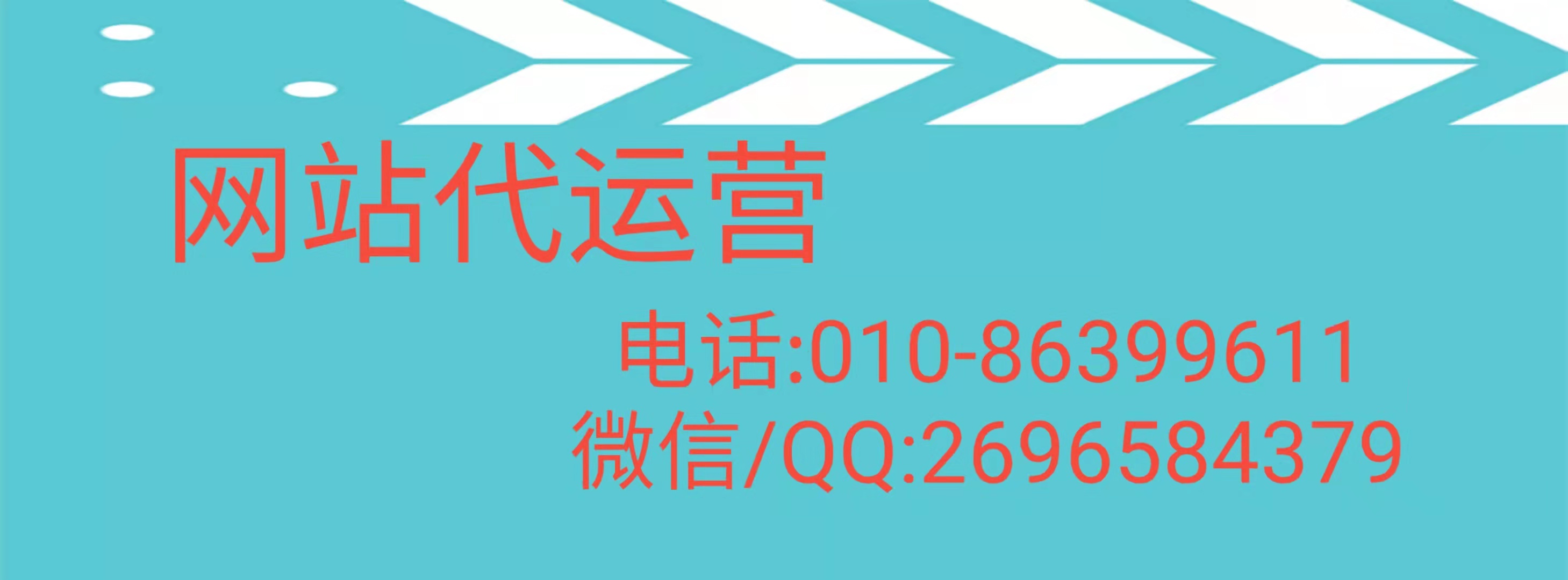 网站代运营公司有哪些？怎么联系