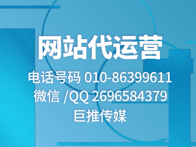 为什么浏览了那么多网站，却还是做不好网站推广，听听巨推传媒专家怎么说