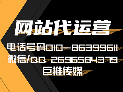 为什么做网站不成功，99%的企业不太清楚，看看巨推传媒网站代运营公司？