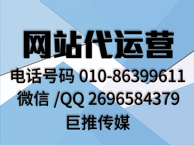巨推传媒网站代运营公司多年的网站收录技巧公司尼,绝对是干货？