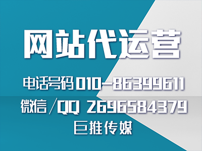 长沙网站代运营公司-巨推传媒