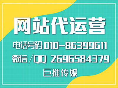公司企业网站推广方法有哪些？巨推传媒网站代运营告诉你