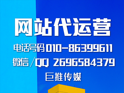 鄂州网站代运营哪家好？巨推传媒这么样？