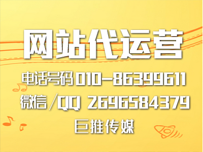 企业网站建设需要注意的几大要素-巨推传媒