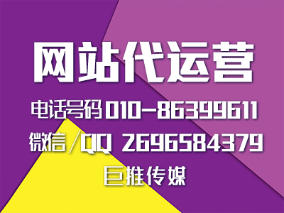   网站代运营的优势，来了解了解巨推传媒的服务标准？