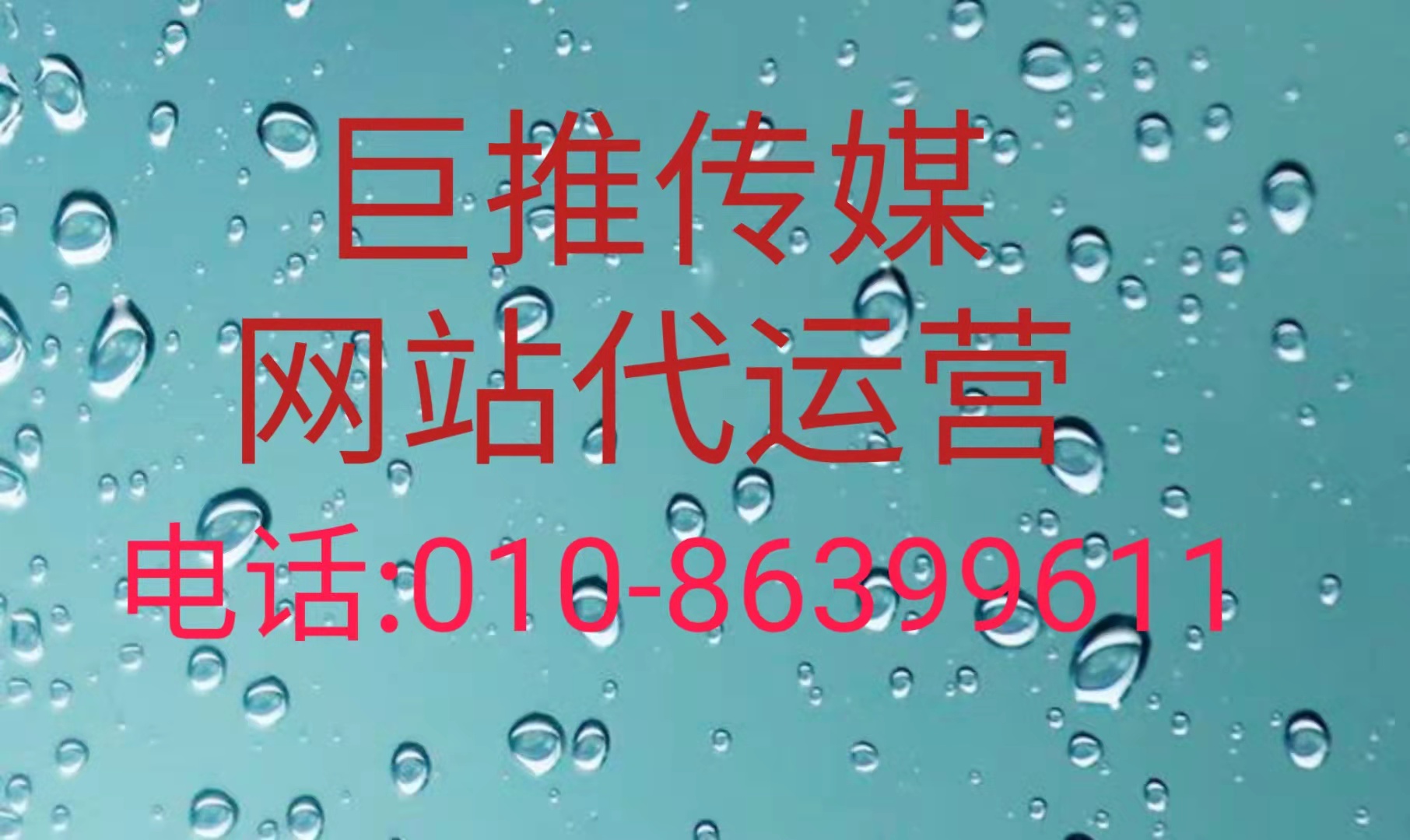 网站代运营托管包括哪些服务？来看看巨推传媒的服务？