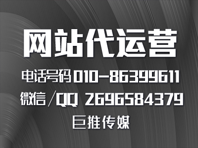 巨推传媒做网站代运营推广的优势？