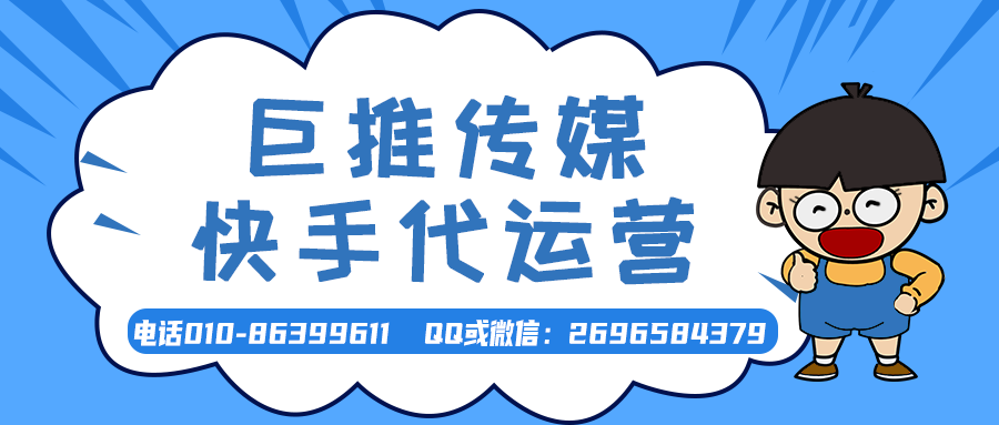沧州快手短视频代运营公司_巨推传媒