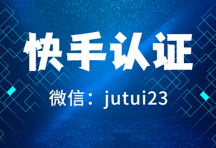 快手商家号开通优势有哪些？