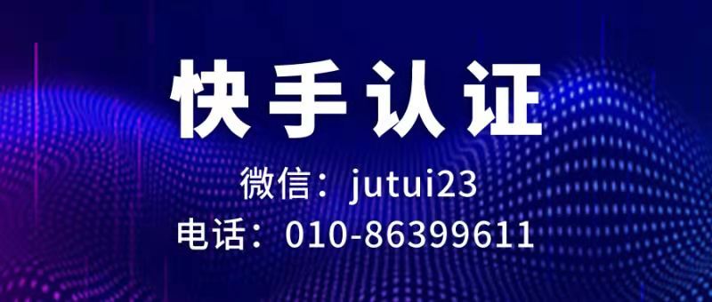    快手认证怎么开通以及需要什么条件