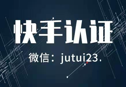 关于快手商家号认证的那些事