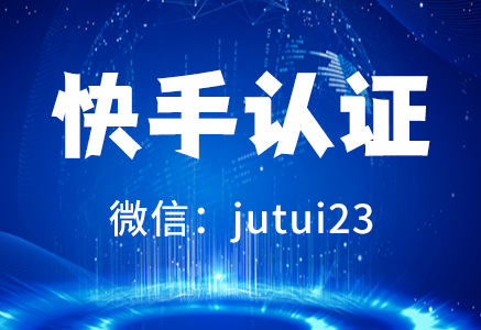 认证快手商家号真的有用吗？