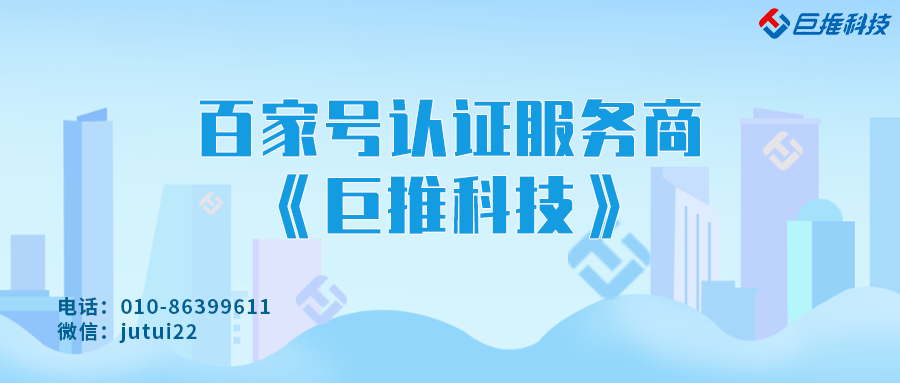    百家号认证怎么做推广