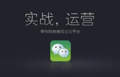 为何芜湖微信公众账号托管发展火爆？