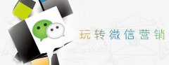 深圳微信运营