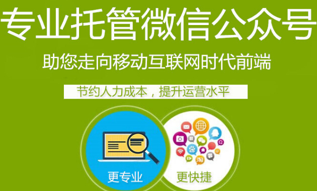 企业微信公众号为什么要代运营，看完这些就会明白