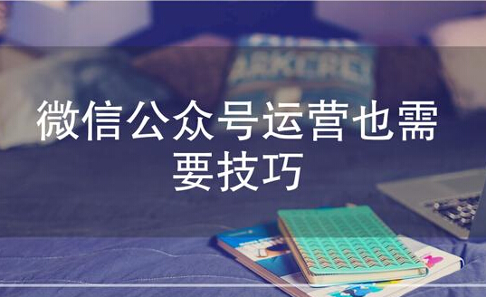 微信订阅号要怎么运营，这些小技巧你可知道