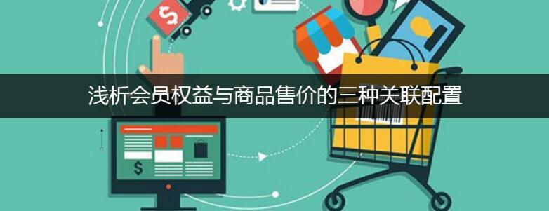 浅析会员权益与商品售价的三种关联配置
