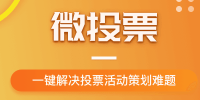 微信第三方投票平台收费标准是多少？