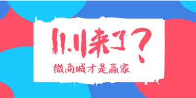 如何低成本举行微商城双十一引流活动