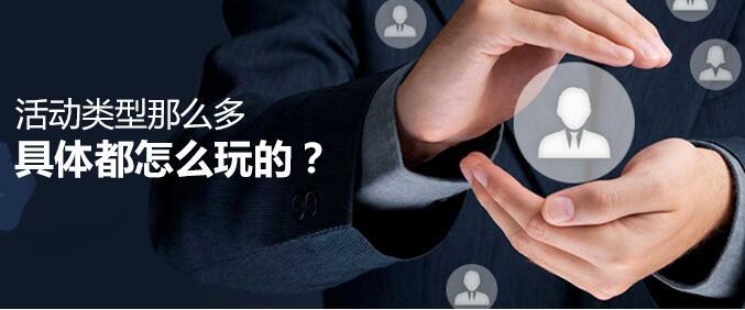 活动类型那么多，具体都怎么玩的？