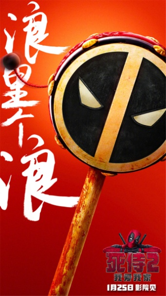 《死侍2》的中国风海报真的笑cry人了，原来海外大片都是这么做营销的… 