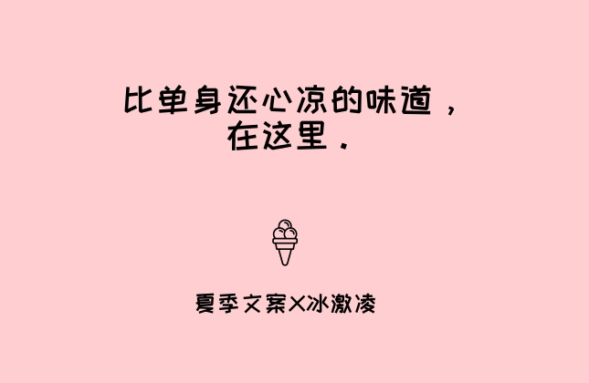 夏天来了，我们为你想好了文案 